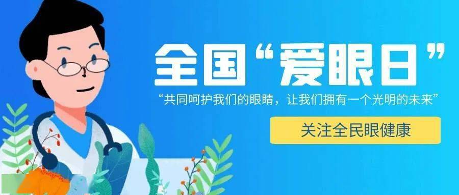 还附赠关于近视的小知识哟~2021年6月6日是全国第26个"爱眼日,今年