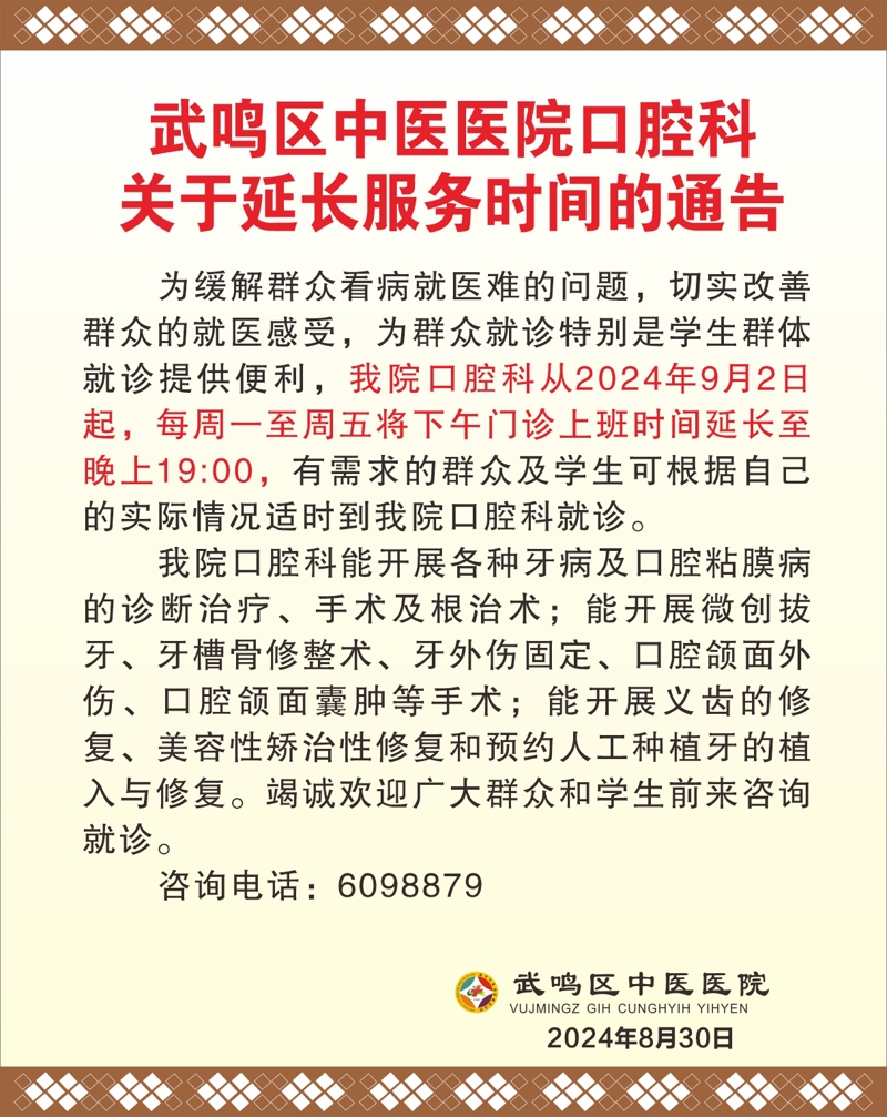 武鸣区中医医院口腔科关于延长服务时间的通告