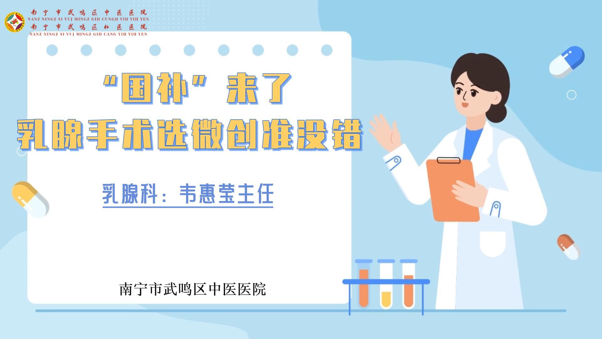 “国补”来了，乳腺手术选微创准没错