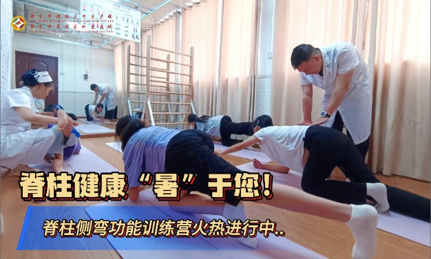脊柱健康“暑”于您！南宁市武鸣区中医医院东鸣路社区卫生服务中心脊柱侧弯功能训练营火热进行中…