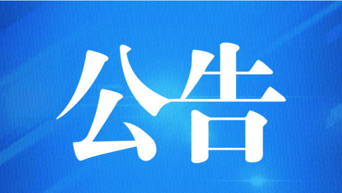 南宁市武鸣区中医医院关于执行县级三级医疗机构报销标准的公告