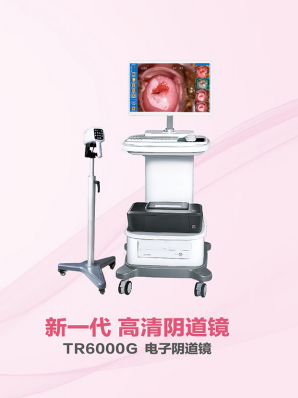 新一代高清电子阴道镜 为广大妇女健康提供重要保证