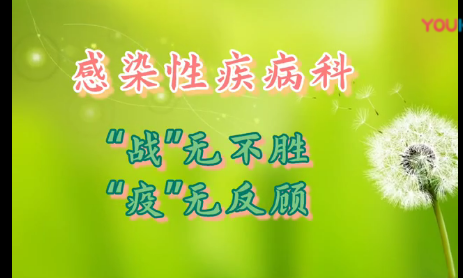 《“战”无不胜 “疫”无反顾》（感染性疾病科创作）