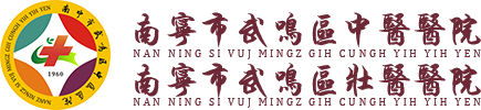 南宁市武鸣区中医院