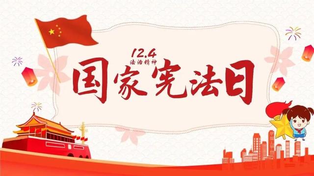 「宪法宣传周」国家宪法日｜我与宪法同行！