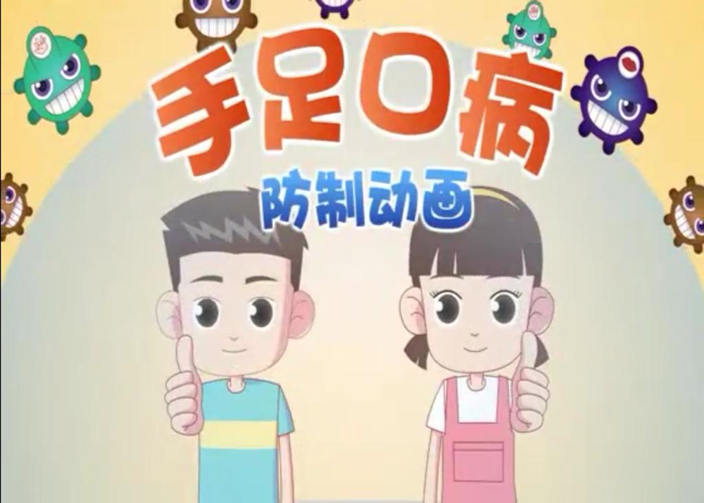手足口病宣传视频