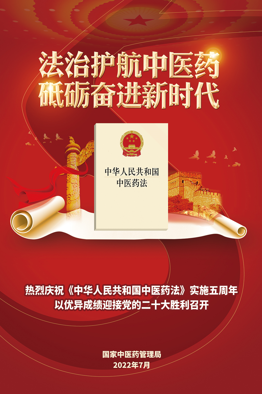 《中华人民共和国中医药法正式实施五周年》