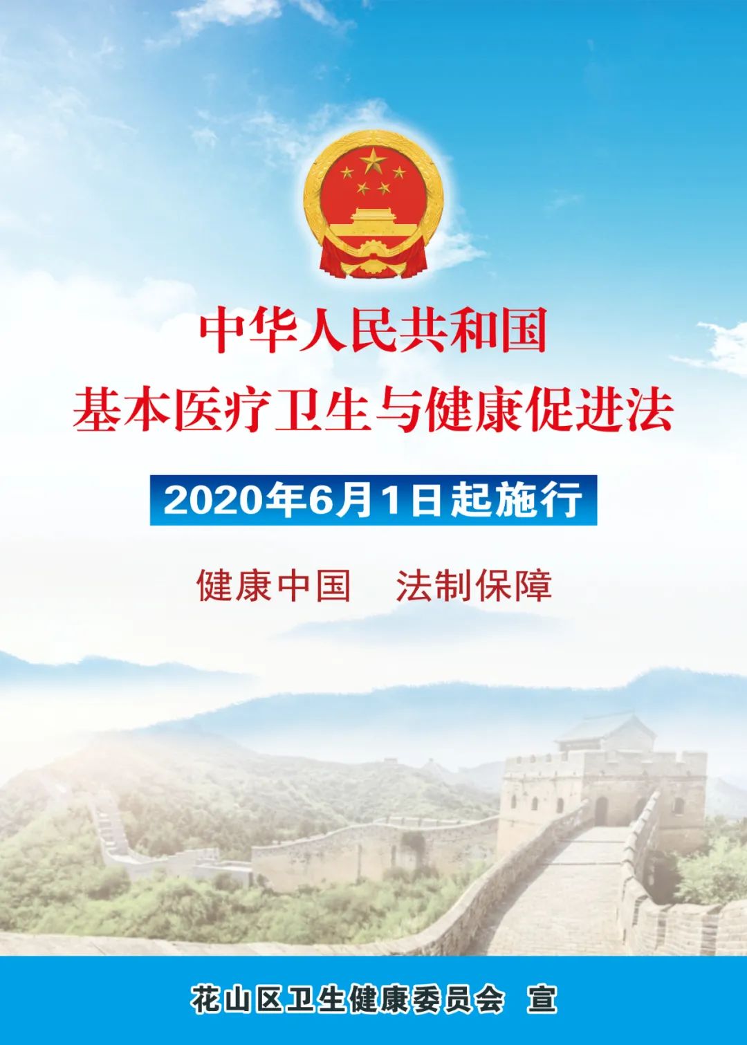《中华人民共和国基本医疗卫生与健康促进法》
