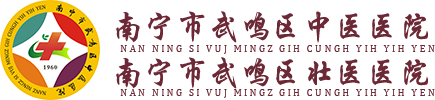 南宁市武鸣区中医医院